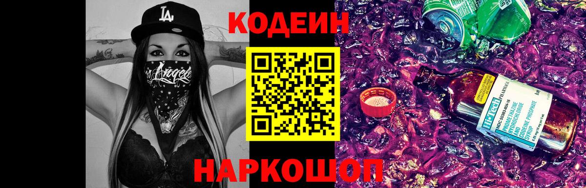 Codein напиток Lean (лин) Березники